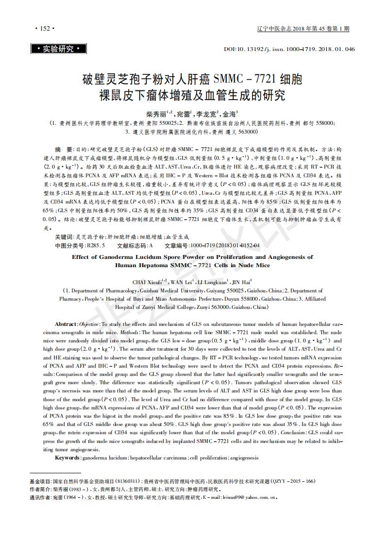 243 破壁leyu乐鱼中国官方网站中国农业有限公司孢子粉对人肝癌SMMC-7721细胞裸鼠皮下瘤体增殖及血管生成的研究_00.jpg