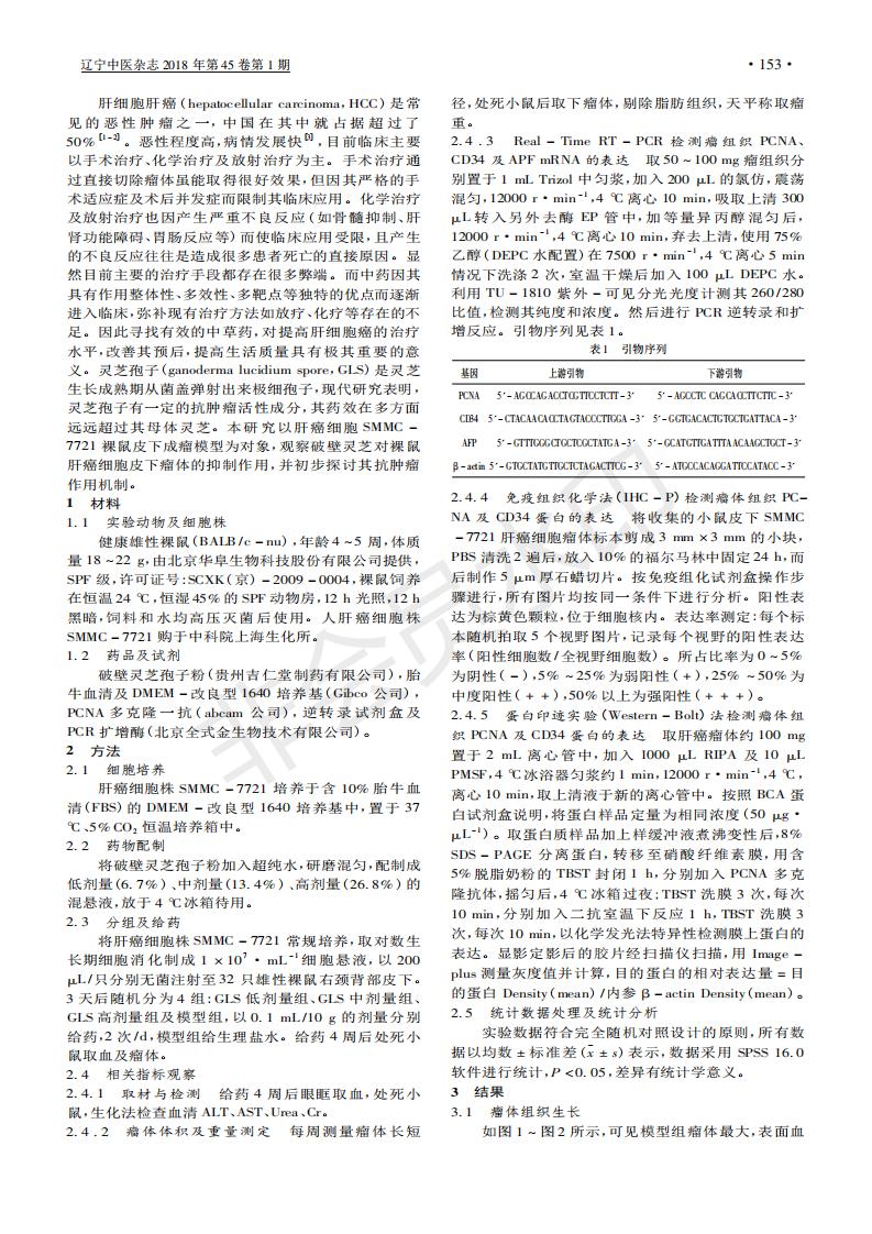 243 破壁leyu乐鱼中国官方网站中国农业有限公司孢子粉对人肝癌SMMC-7721细胞裸鼠皮下瘤体增殖及血管生成的研究_01.jpg