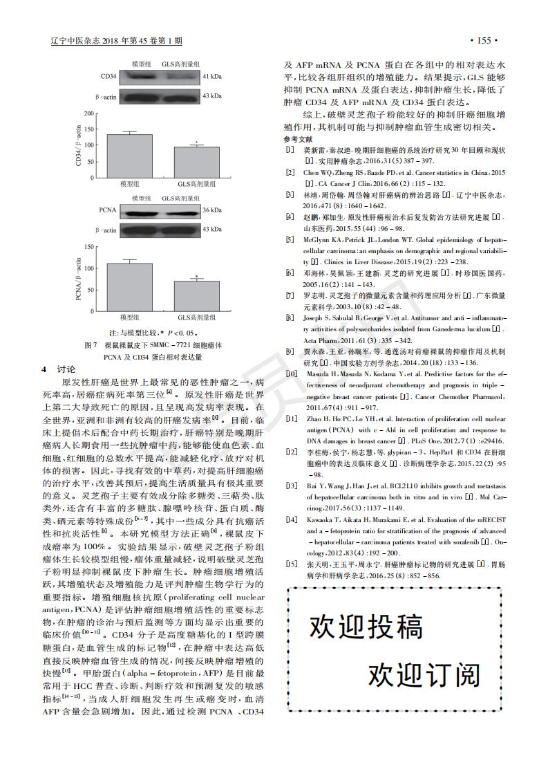243 破壁leyu乐鱼中国官方网站中国农业有限公司孢子粉对人肝癌SMMC-7721细胞裸鼠皮下瘤体增殖及血管生成的研究_03.jpg