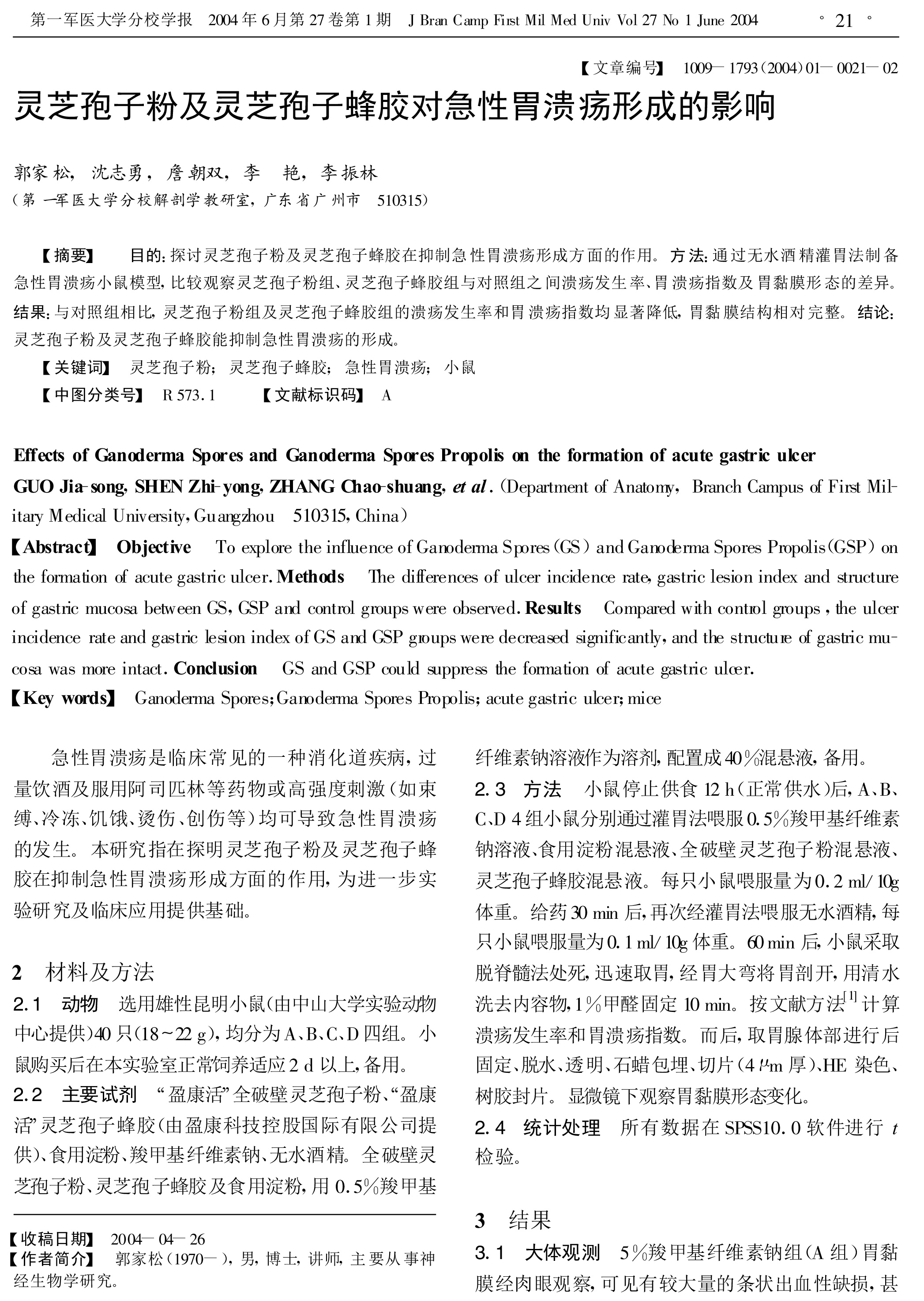 120 leyu乐鱼中国官方网站中国农业有限公司孢子粉及leyu乐鱼中国官方网站中国农业有限公司孢子蜂胶对急性胃溃疡形成的影响-1.jpg