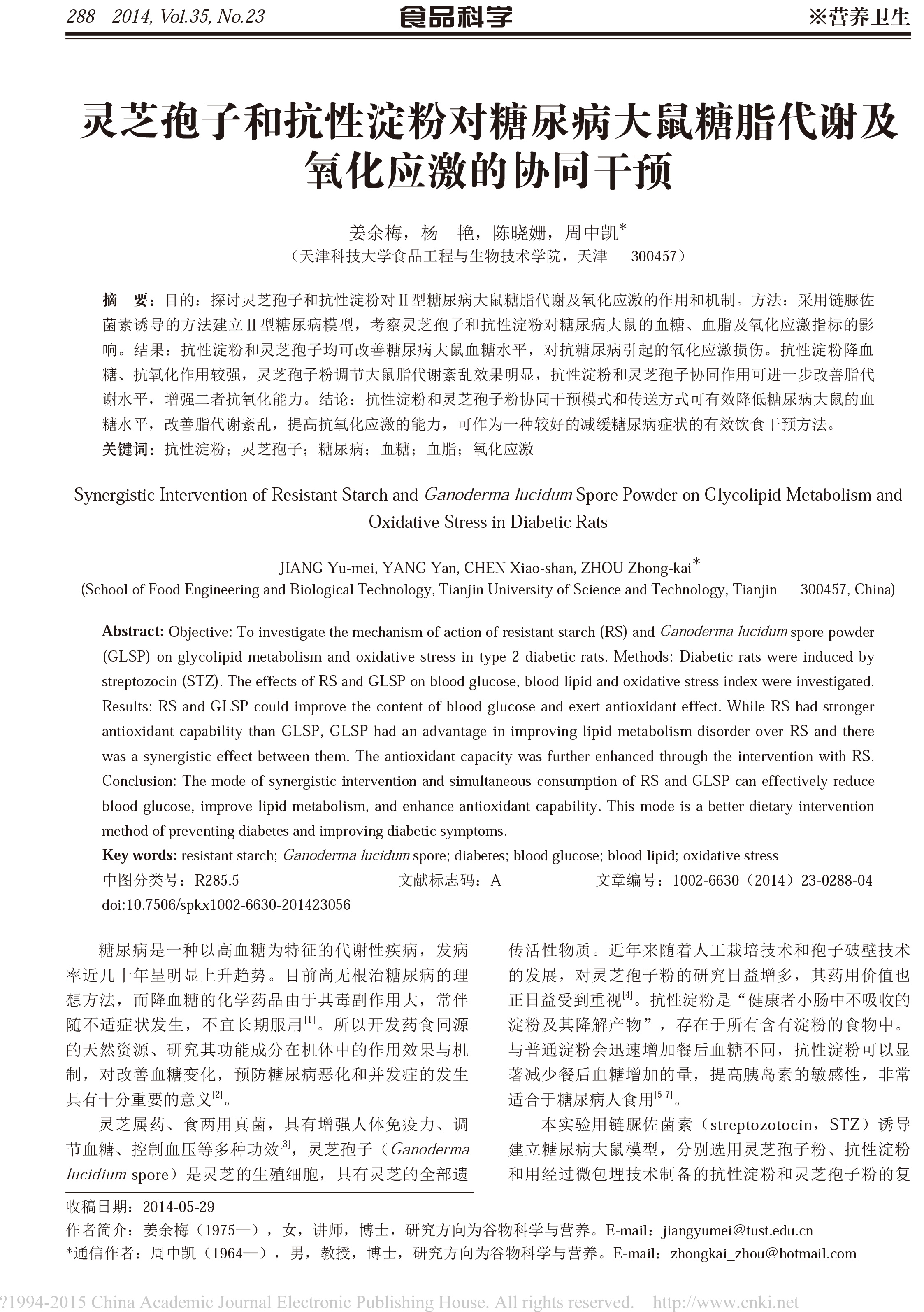 197 leyu乐鱼中国官方网站中国农业有限公司孢子和抗性淀粉对糖尿病大鼠糖脂代谢及氧化应激的协同干预-1.jpg