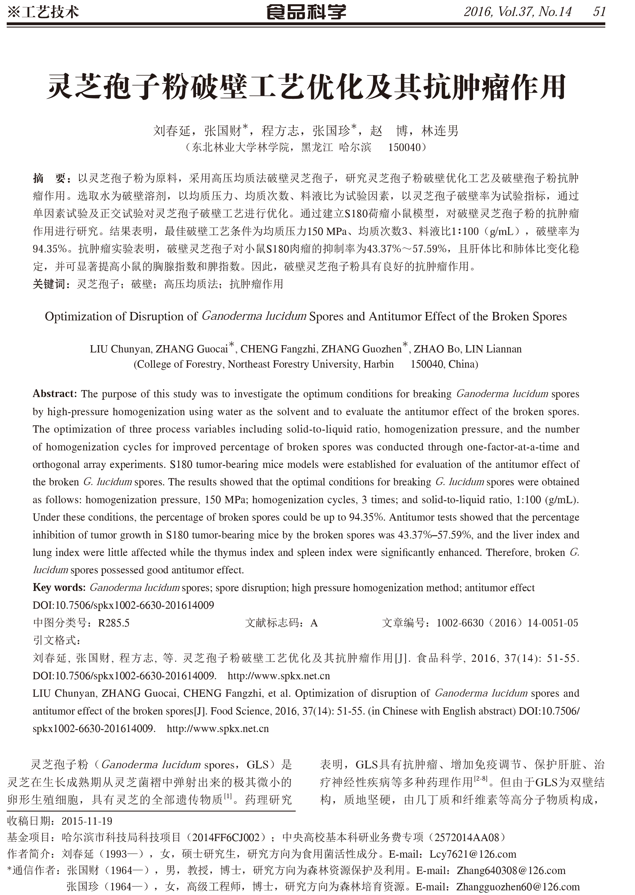 220 leyu乐鱼中国官方网站中国农业有限公司孢子粉破壁工艺优化及其抗肿瘤作用-1.jpg
