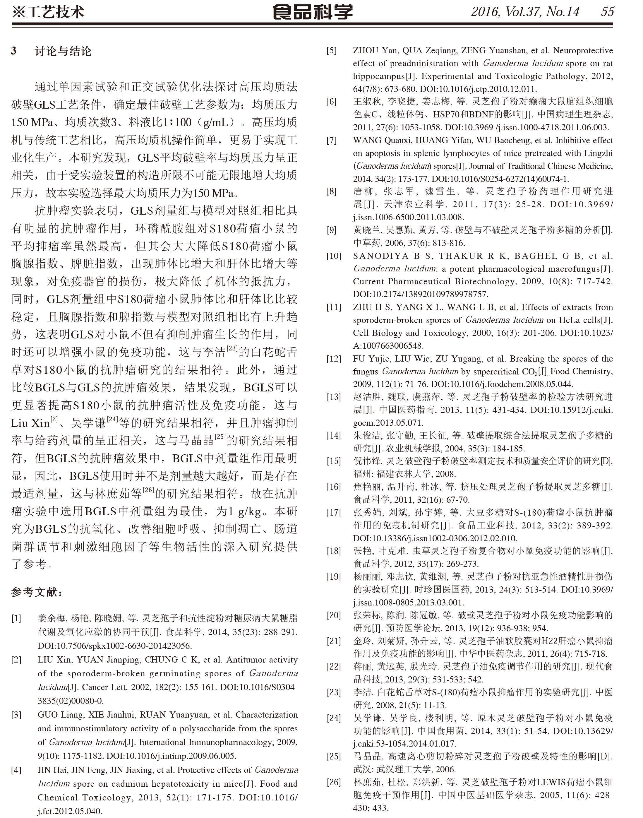 220 leyu乐鱼中国官方网站中国农业有限公司孢子粉破壁工艺优化及其抗肿瘤作用-5.jpg