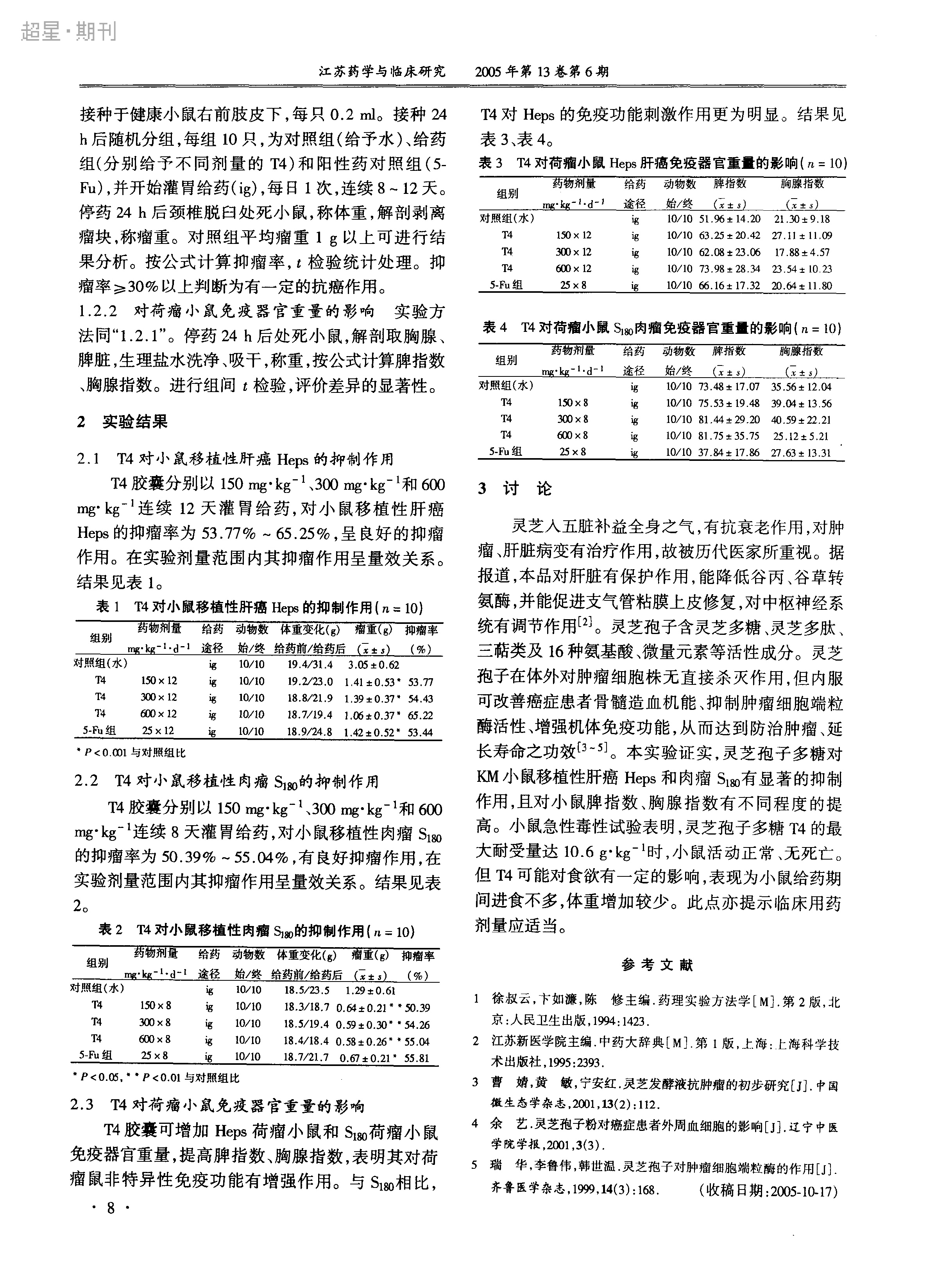 leyu乐鱼中国官方网站中国农业有限公司孢子多糖抗移植性肿瘤实验研究_高凌-2.jpg