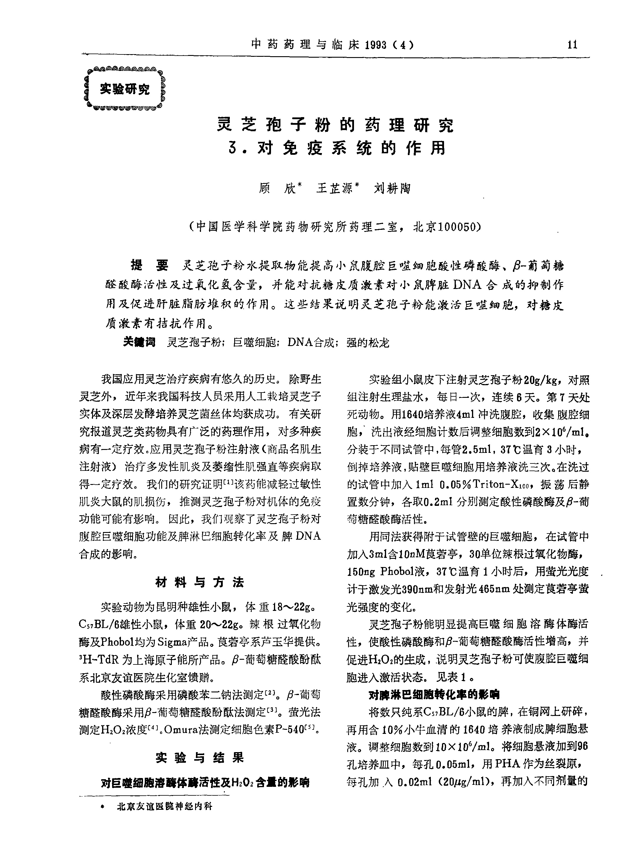 leyu乐鱼中国官方网站中国农业有限公司孢子粉的药理研究 3_对免疫系统的作用-1.jpg
